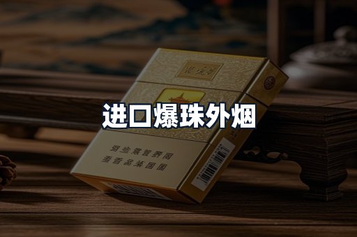 进口爆珠外烟