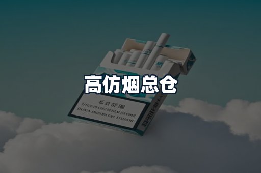 高仿烟总仓