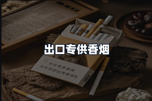 出口专供香烟